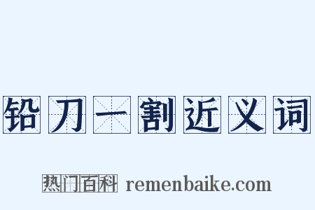 铅刀一割近义词是什么意思的图片